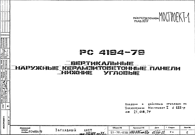 Состав Шифр РС4194-79 Вертикальные наружные керамзитобетонные панели нижние угловые (1979 г.)